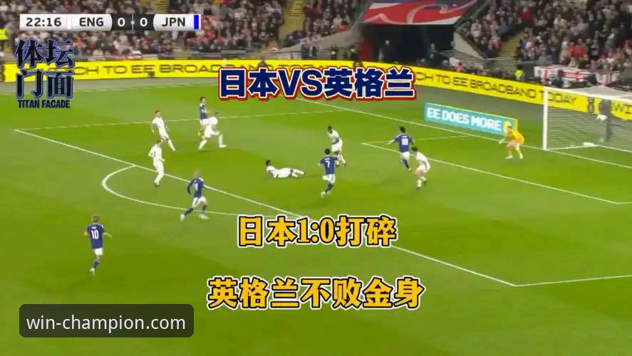 从英格兰0-1日本看足球趋势分析：冠军体育平台观赛必备知识